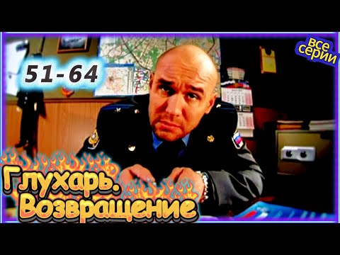 Глухарь. Возвращение 3 все серии | 3 сезон 51-64 серия | Драмы, Детективы, Криминал, Русские
