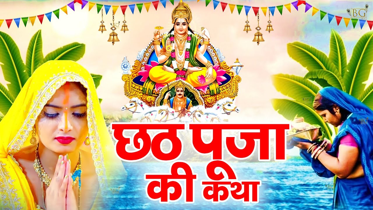 Chhath Vrat Katha 2025: Complete Story & Rituals ЁЯМЕ
