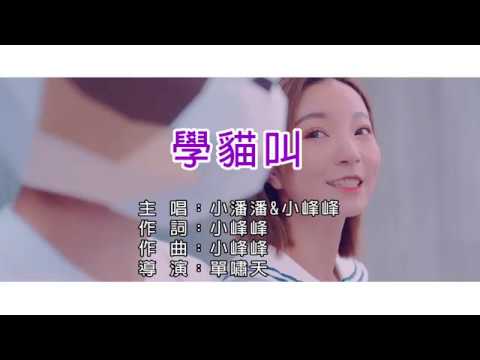 小潘潘&小峰峰 - 學貓叫 Meow Meow Meow - KTV KARAOKE 伴唱帶