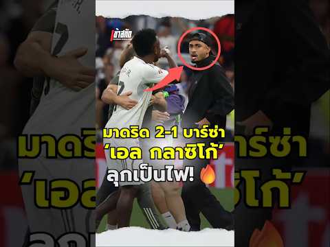 มาดริด 2-1 บาซ่า งเอล กลาซิโก้ลุกเป็นไฟ #vinicius #mbappe #yamal #judebellingham #realmadrid #barca