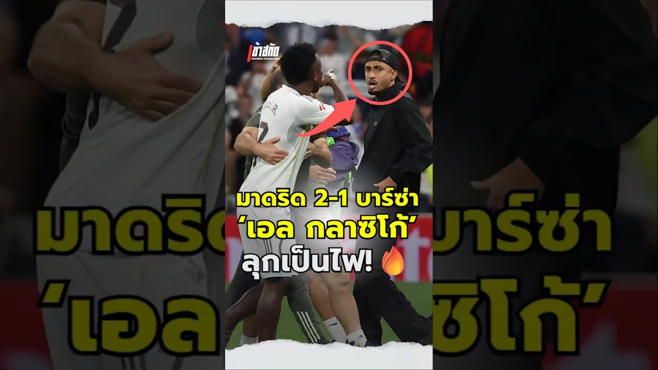 เรอัล มาดริด เปิดบ้านเฉือนบาร์เซโลนา 2-1 ในเอล กลาซิโก้ 🔥