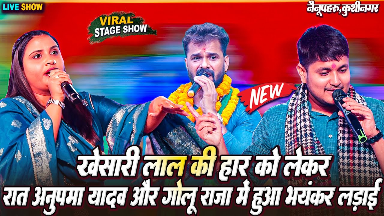 खेसारी लाल यादव की हार पर गोलू राजा और अनुपमा यादव में विवाद 🗳️