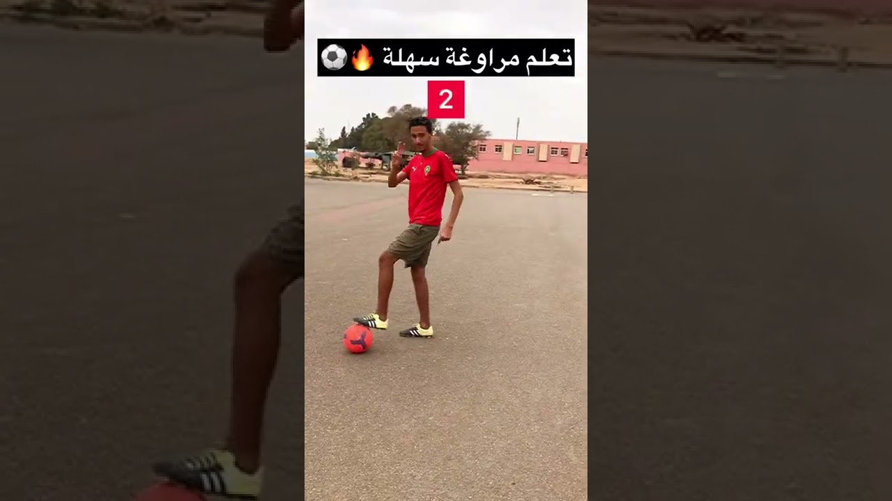 تعلم مراوغة سهلة في كرة القدم🔥