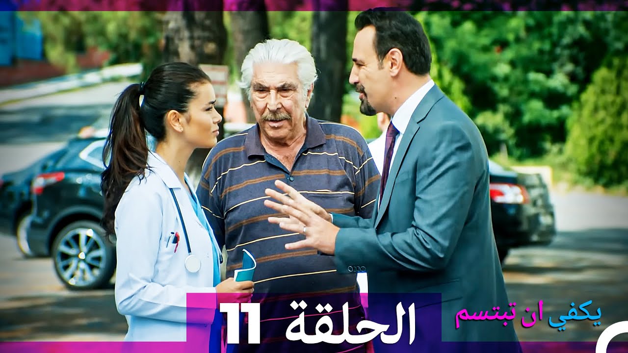 يكفي أن تبتسم - الحلقة 11 (مدبلج بالعربية) | استكشف أحداثها المشوقة 😊