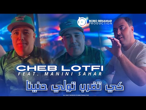 Cheb Lotfi 2025 | كي تضرب تولي حنينا Feat. Manini Sahar Live SolAzur