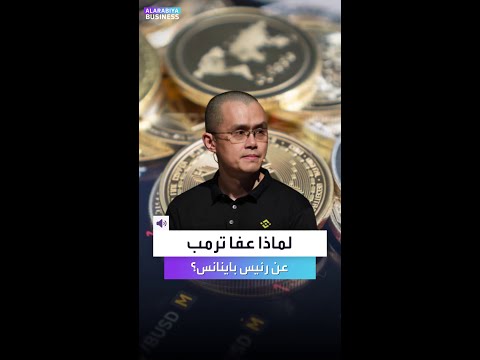 مؤسس باينانس المغضوب عليه بأميركا يحصل فجأة على عفو من ترمب.. فلماذا؟