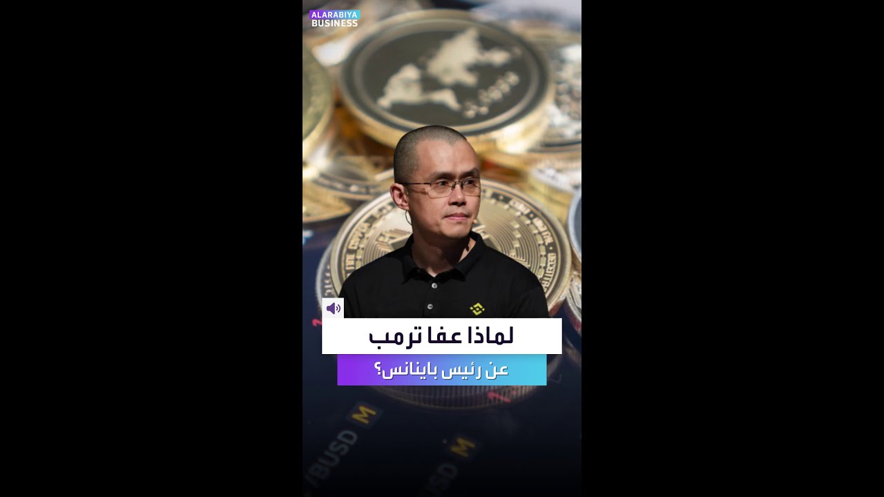 مؤسس باينانس يحصل على عفو رئاسي من ترمب: الأسباب وراء القرار