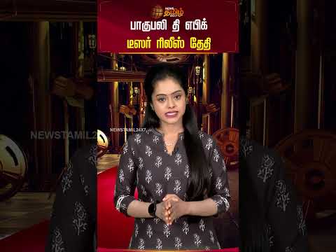 பாகுபலி தி எபிக் டீஸர் ரிலீஸ் தேதி #bahubalimovieupdate #bahubaliepic #teaserrelease #shorts