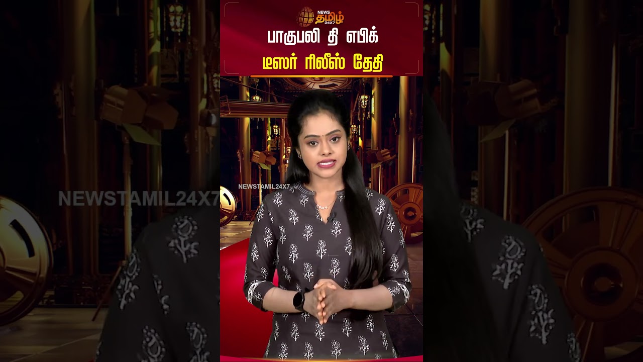 பாகுபலி எபிக் டீஸர் வெளியீடு தேதி 🎬