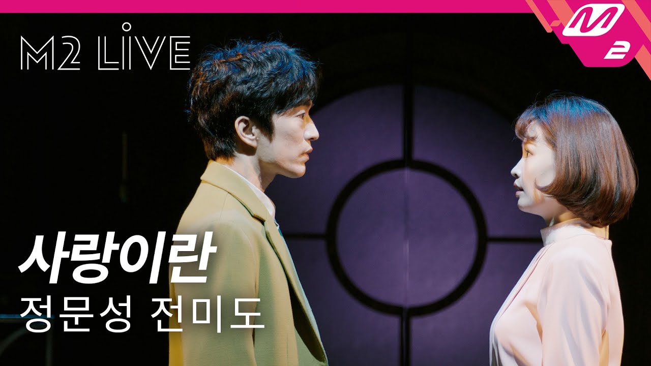 [M2 LIVE] 사랑이란 - 정문성 & 전미도 🎶