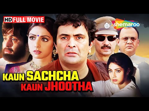 ऋषि कपूर और श्रीदेवी की 90s की सुपरहिट हिंदी मूवी | Kaun Sachcha Kaun Jhootha | Full Movie (HD)