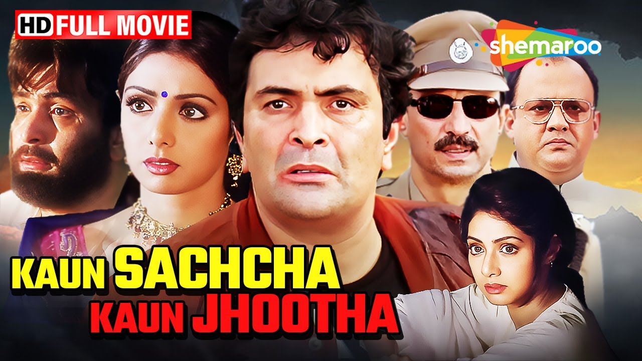 ऋषि कपूर और श्रीदेवी की 90s हिट मूवी | Kaun Sachcha Kaun Jhootha