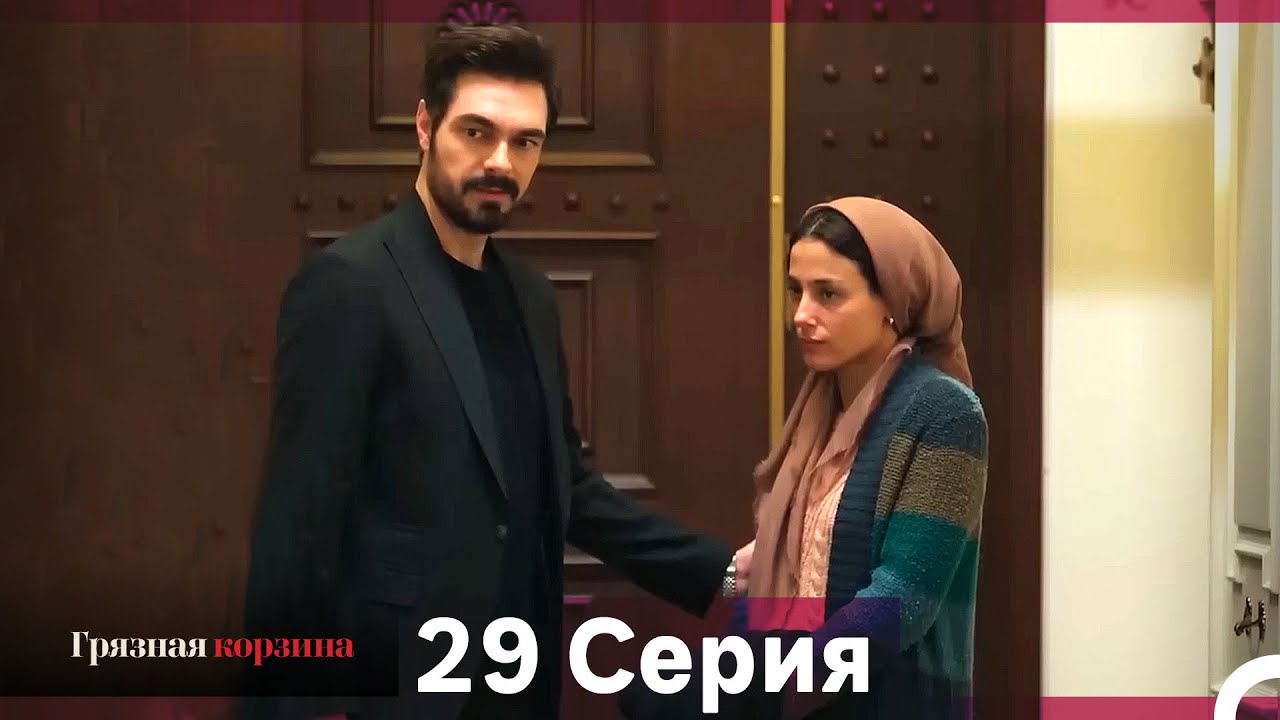 Грязная корзина 29 серия (Русский дубляж) 🎬