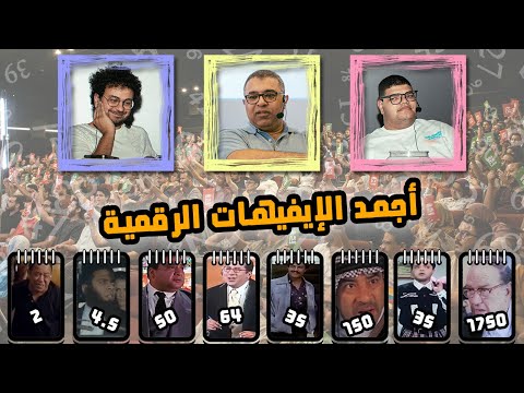 ايفيهات السينما المصرية | المجلد الرابع | ايفيهات الأرقام مع عبد الرحمن وأحمد عصام 🥊 | دور الستاشر
