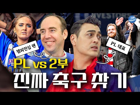 "요즘 다 LAFC 손흥민 경기 보잖아요" 영국 현지 팬이 본 PL과 챔피언십 차이ㅣ비정상이슈