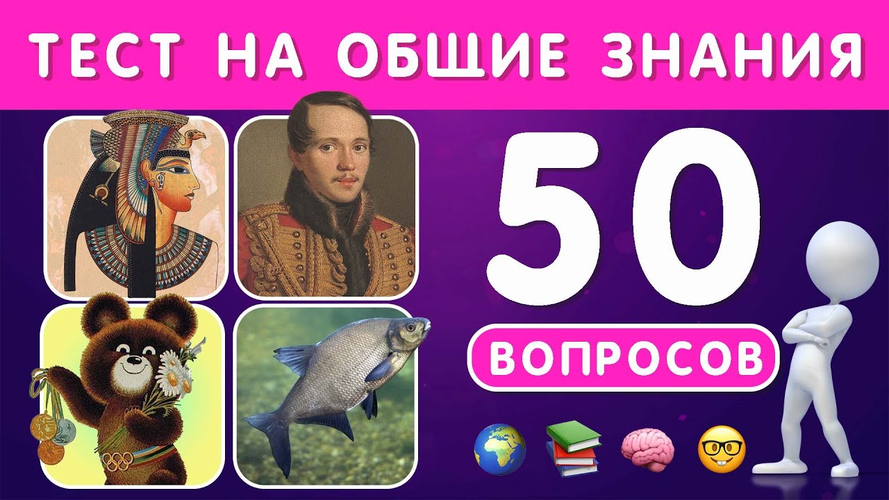 Тест на эрудицию и кругозор №4 🧠