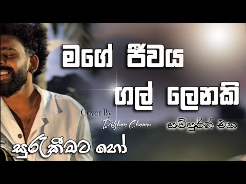 āˇāˇāļģāˇāļāˇāļ¸āļ§ āˇāˇ | surakeemata ho | āļ¸āļ⎠āļĸāˇāˇāļē āļāļŊ⎠āļŊāˇāļąāļ⎠| āˇāļ¸āˇāļ´āˇāļģāˇāļĢ āˇāˇāļąāˇāļŗāˇāˇ #dilshanchamee