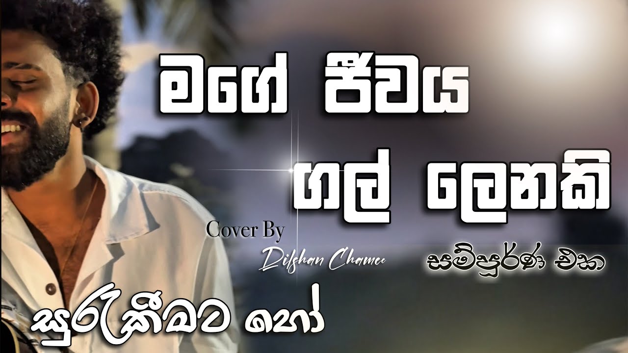 සුරැකීමට හෝ | Cover by Dilshan Chamee – මගේ ජීවය ගල් ලෙනකි 🎶