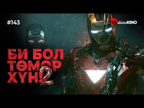 #kino GalzuuKINO #143 | БИ БОЛ ТӨМӨР ХҮН! 2 | IRON MAN 2 (2010)