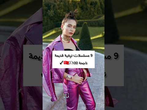 9مسلسلات تركية قديمة ناجحة 100٪🇹🇷🖤💋