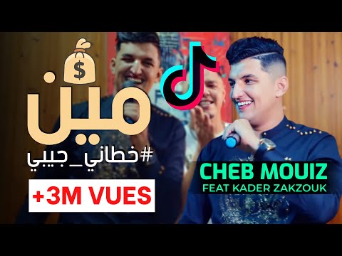 Cheb Mouiz 2021 Avec Zakzouk  Min Khetani Jibi - Clip Officiel