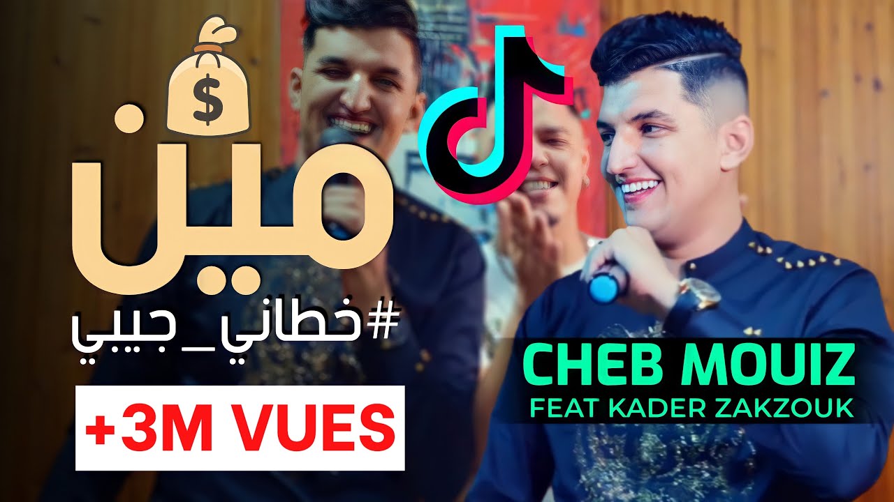 Cheb Mouiz 2021 - Min Khetani Jibi 🎶 | Clip Officiel et Disponible sur Toutes les Plateformes