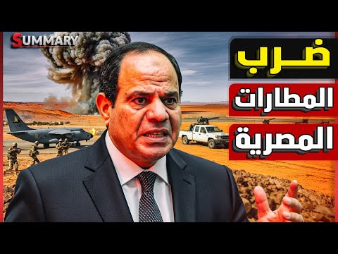 عاجل | اقتراب ميليشيا الدعم السريع من أهم مطار مصري و المقاتلات المجهولة تتدخل من جديد