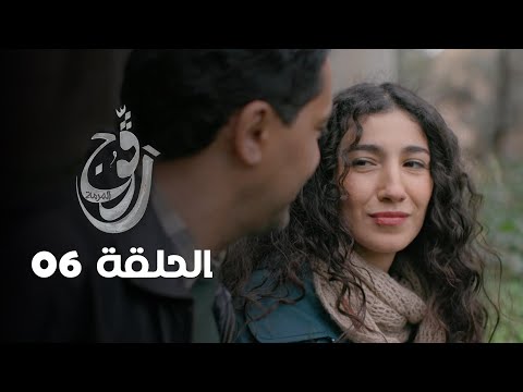 EP 06 Ragouj | الحلقة 06 | رڨوج | Offert par NessmaPlay