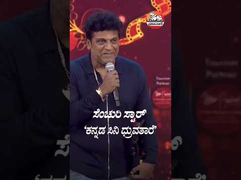 ಶಿವರಾಜ್ ಕುಮಾರ್ 'ಕನ್ನಡ ಸಿನಿ ಧ್ರುವತಾರೆ' I Prajavani Cine Sammana 2025 Begins #shivarajkumar #pvcs2025