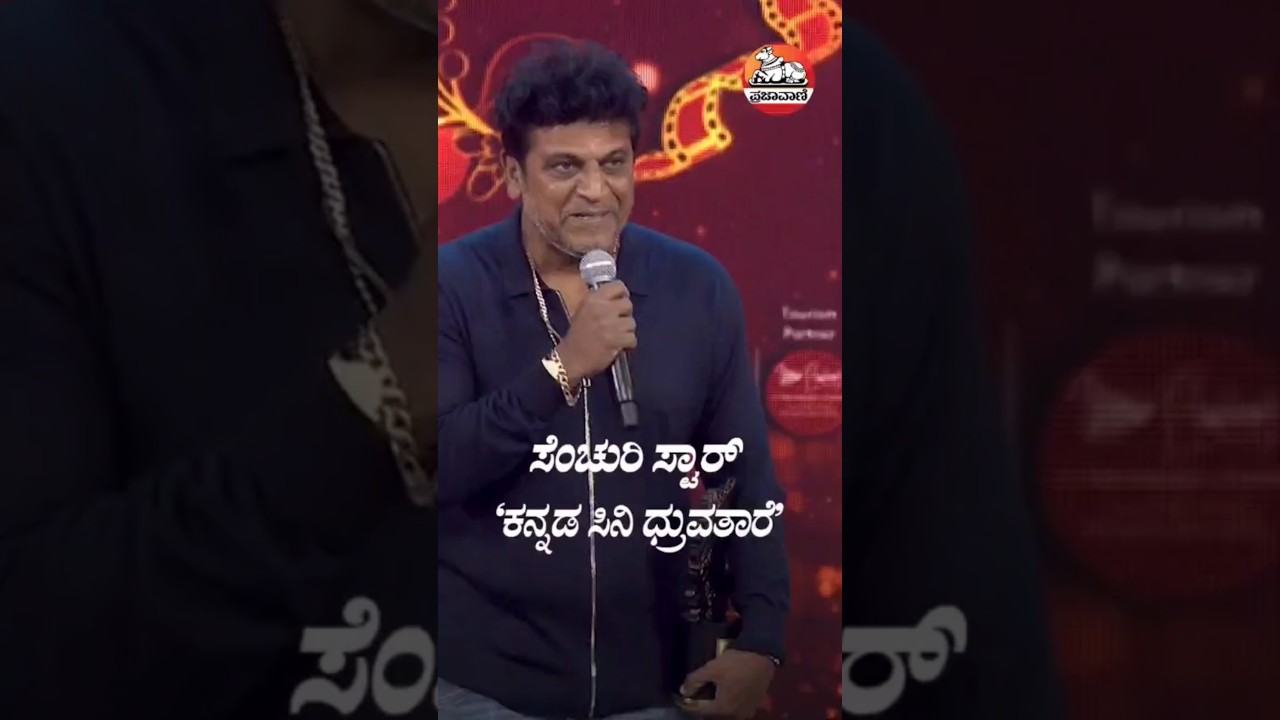 ಶಿವರಾಜ್ ಕುಮಾರ್: ಕನ್ನಡ ಸಿನಿ ಧ್ರುವತಾರೆ | Prajavani Cine Sammana 2025 ಆರಂಭ 🎬