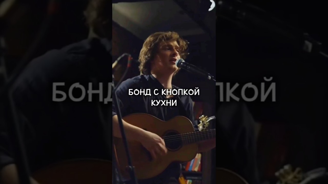 Бонд с кнопкой – Кухни | Live на «Квартирнике у Моргулиса»
