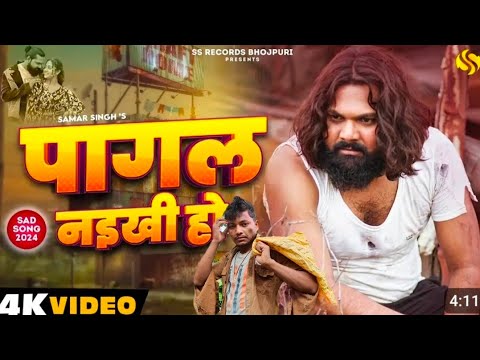 Pagal Naikhi Ho - New Bhojpuri Sad Song 2024 🎶