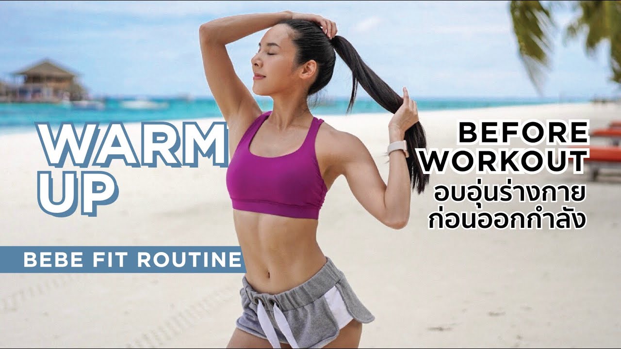 Warm-Up สำคัญก่อนออกกำลังกาย🔥