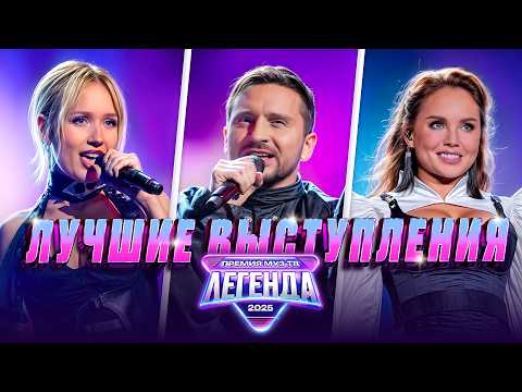 ЛУЧШИЕ ВЫСТУПЛЕНИЯ ПРЕМИИ МУЗ-ТВ 2025. ЛЕГЕНДА
