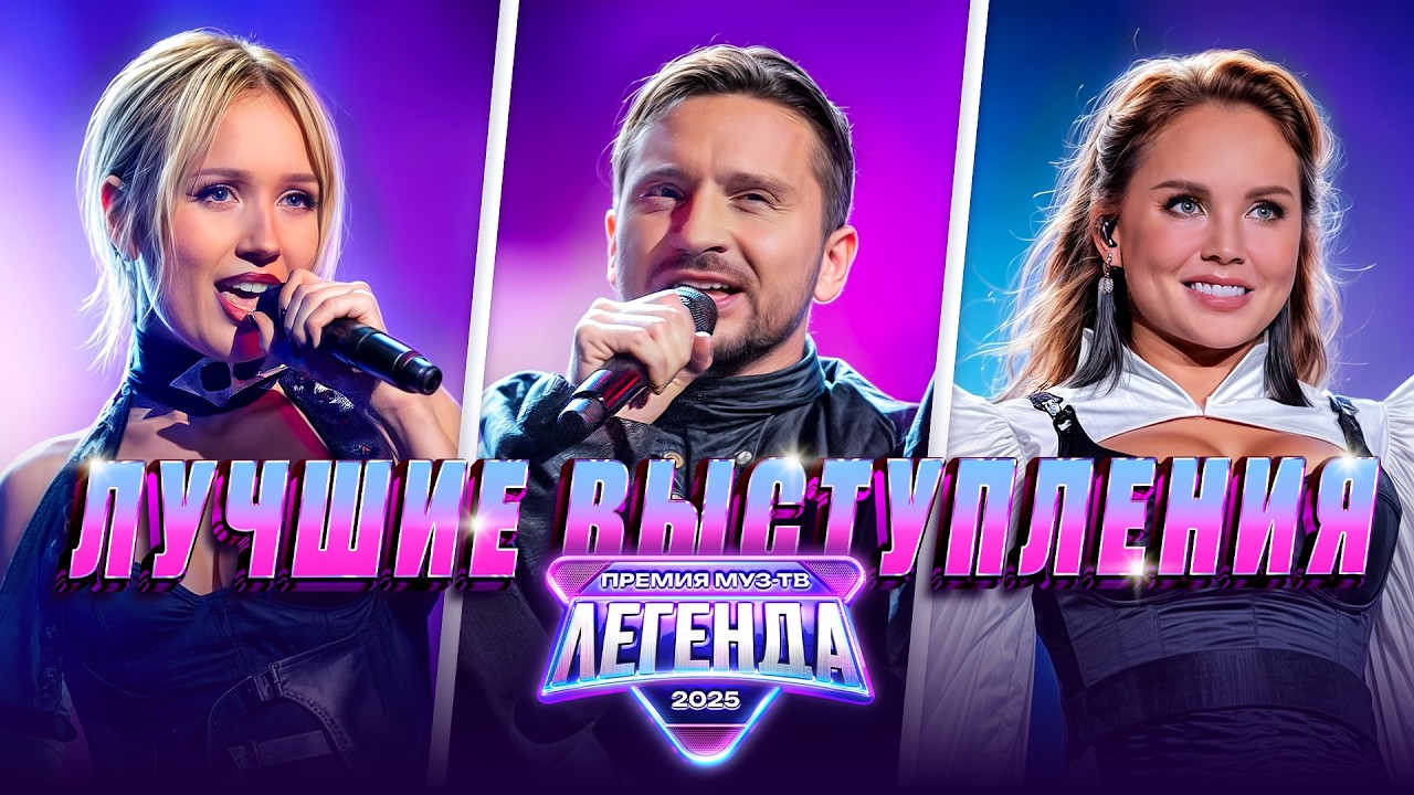 Лучшие выступления и яркие моменты Премии Муз-ТВ 2025: Легенда 🎤