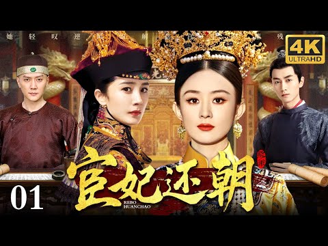 【2025最新古装剧】宦妃还朝 01 | 狠辣皇后赵丽颖联手倾世宦官 背负惊天秘密覆手乾坤 发誓要这天下易主江山改姓 纵观天下舍我其谁！