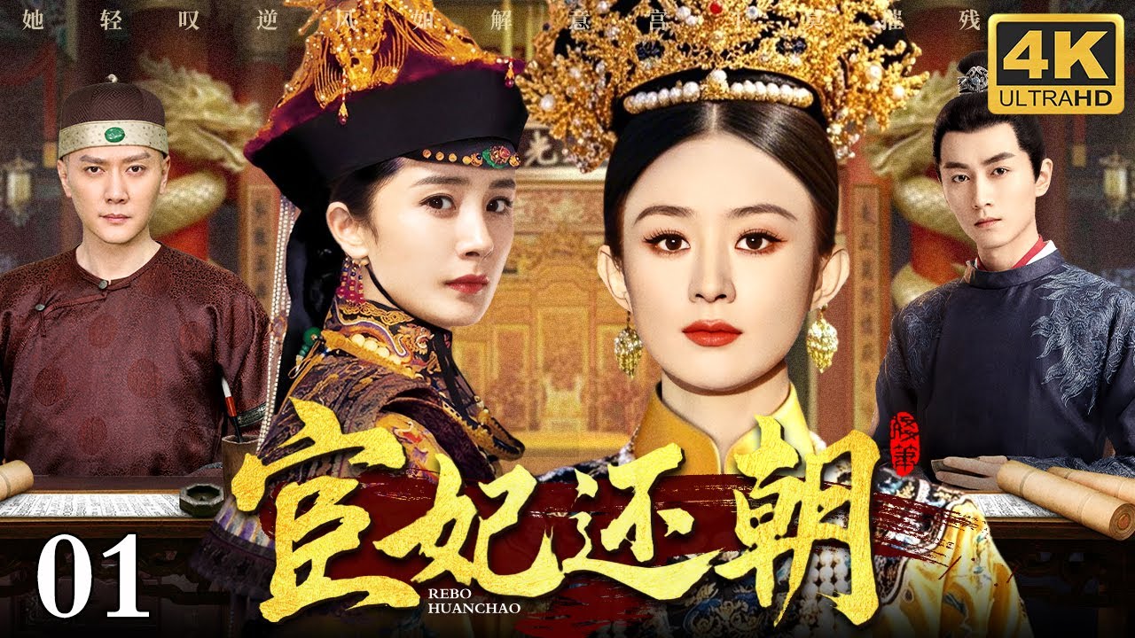 2025古装剧《宦妃还朝》赵丽颖领衔👑