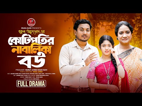 কোটিপতির নাবালিকা বউ  |  Nabalika Bow | Shaikot Ahmed & Beli | Bangla Natok | Drama Bank