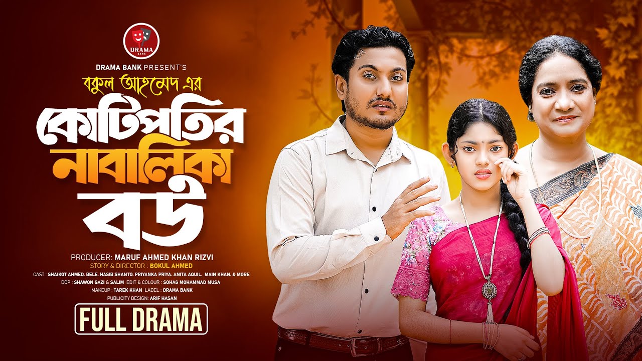 কোটিপতির নাবালিকা বউ | প্রেম, ভুল বোঝাবুঝি ও সম্পর্কের গল্প | Bangla Natok 2025