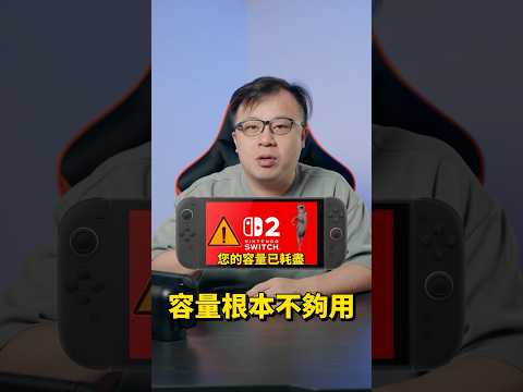 Switch 2 容量根本不夠用~~#shorts