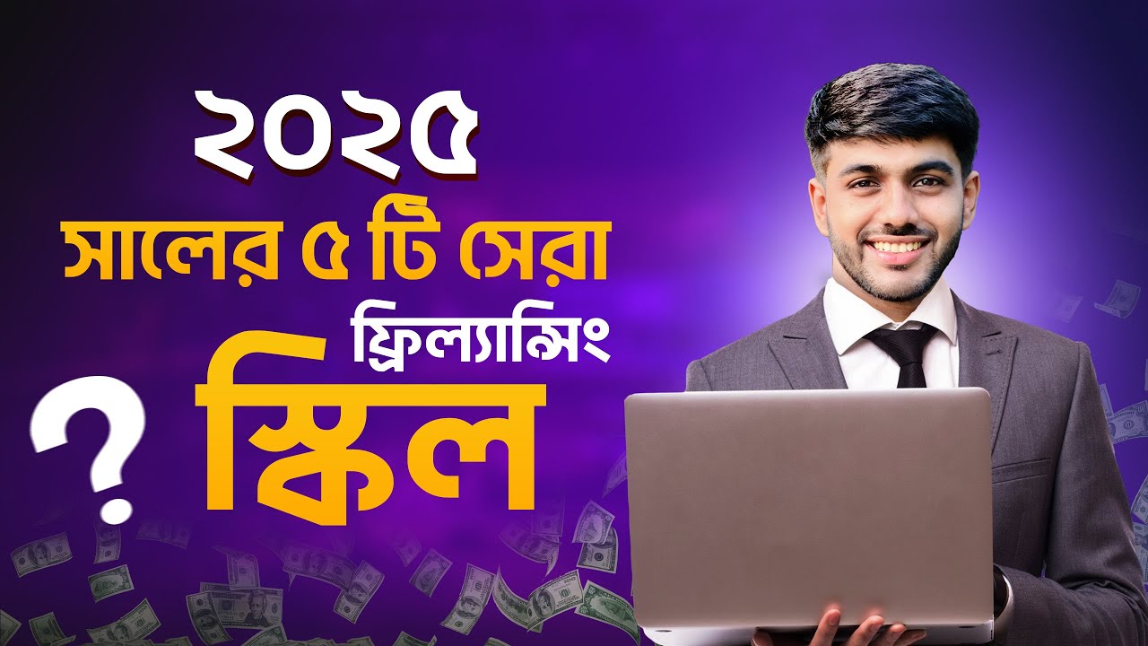 2025 এর জন্য সেরা ৫ ফ্রিল্যান্সিং স্কিল🔥