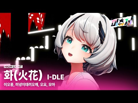 이오몽 & 미녕이데려오깨 & 오요 & 모아 - 화(火花)〈캠퍼스 라이브 미츄제〉