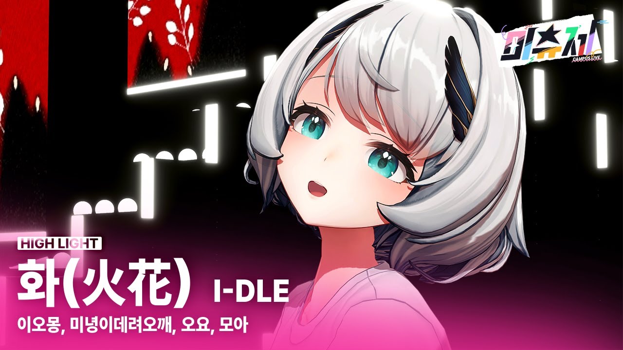 이오몽 & 미녕이 함께하는 화(火花) 무대 영상 🎤 | 캠퍼스 라이브 미츄제