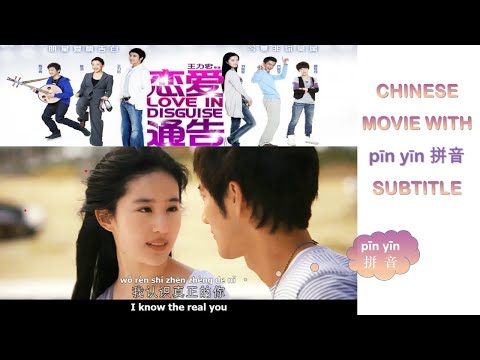 Watch Moive with pīn yīn(拼音)Subtitle and Learn Chinese - liàn ài tōnɡ ɡào ( 恋爱通告) Love in Disguise