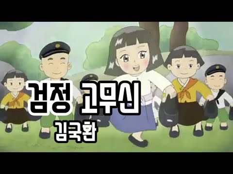 김국환 / 검정 고무신 (가사자막) 두번 연속듣기