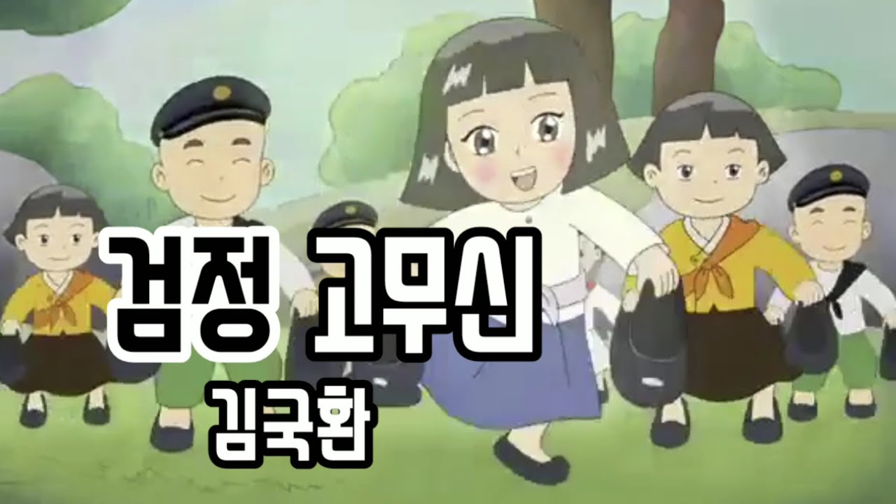 김국환 - 검정 고무신 (가사 자막) 🎶 | 두 번 연속 듣기