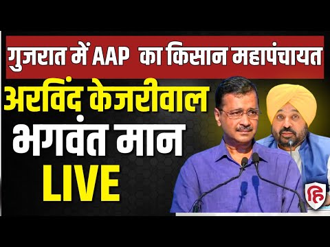Arvind Kejriwal And CM Mann LIVE: Gujarat में किसानों के समर्थन में AAP का Kisan Mahapanchayat