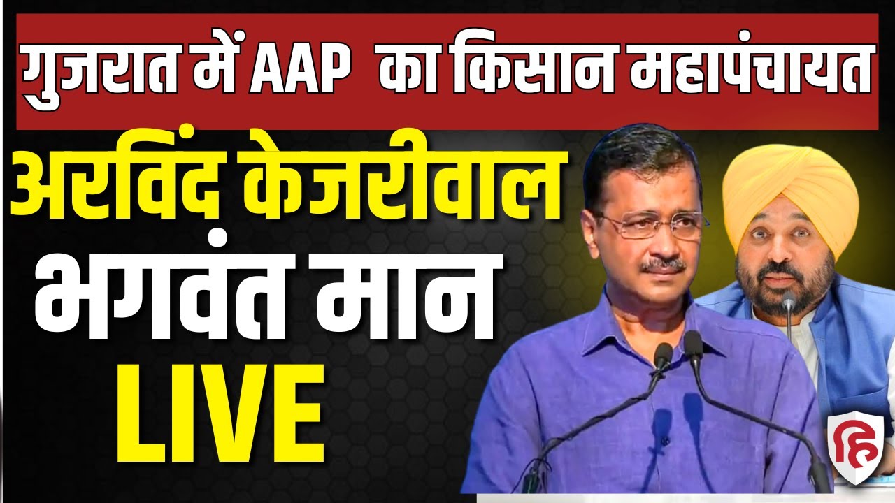 Arvind Kejriwal & CM Mann Live: AAP's Kisan Mahapanchayat Supports Gujarat Farmers 🚜