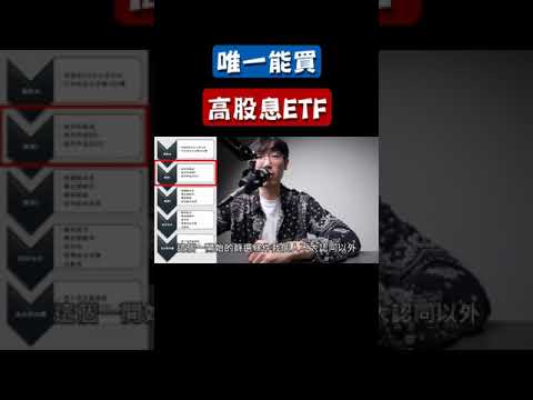 台股唯一能買的高股息ETF #00713  #0056  #00878  #00929 #00919 #00915 #高股息etf #清流君 #高息低波