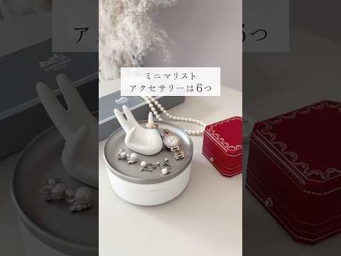 アクセサリーはこの6つ💍 #ミニマリスト #社会人 #自分へのご褒美